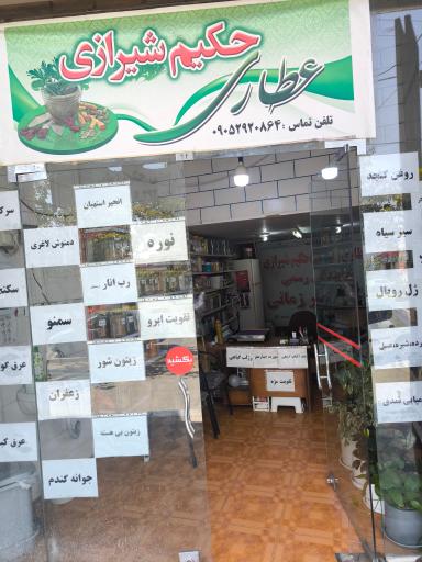 عکس عطاری حکیم شیرازی