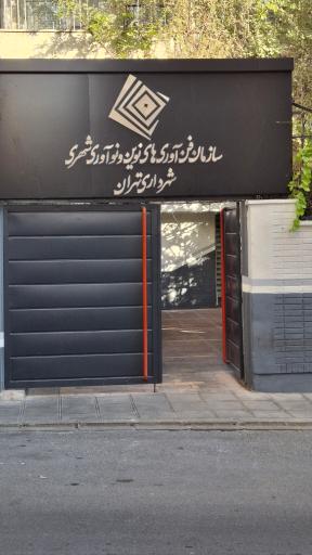 عکس سازمان فناوری های نوین و نوآوری شهری