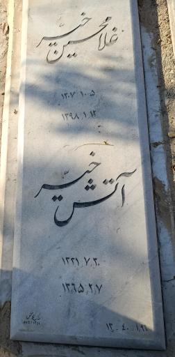 عکس مزار آتش خیر