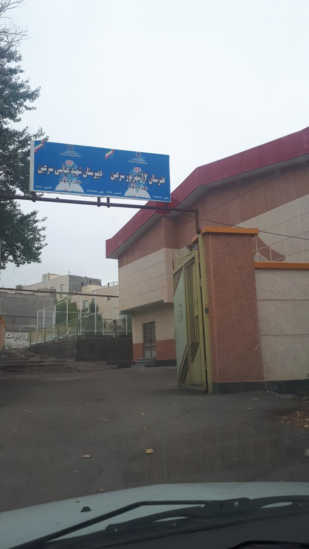 عکس دبیرستان شهید عباسی سرعین