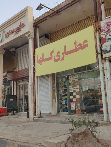 عکس عطاری گلها