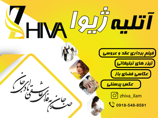 عکس آتلیه ژیوا