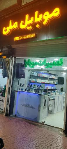 عکس تعمیرات موبایل ملی