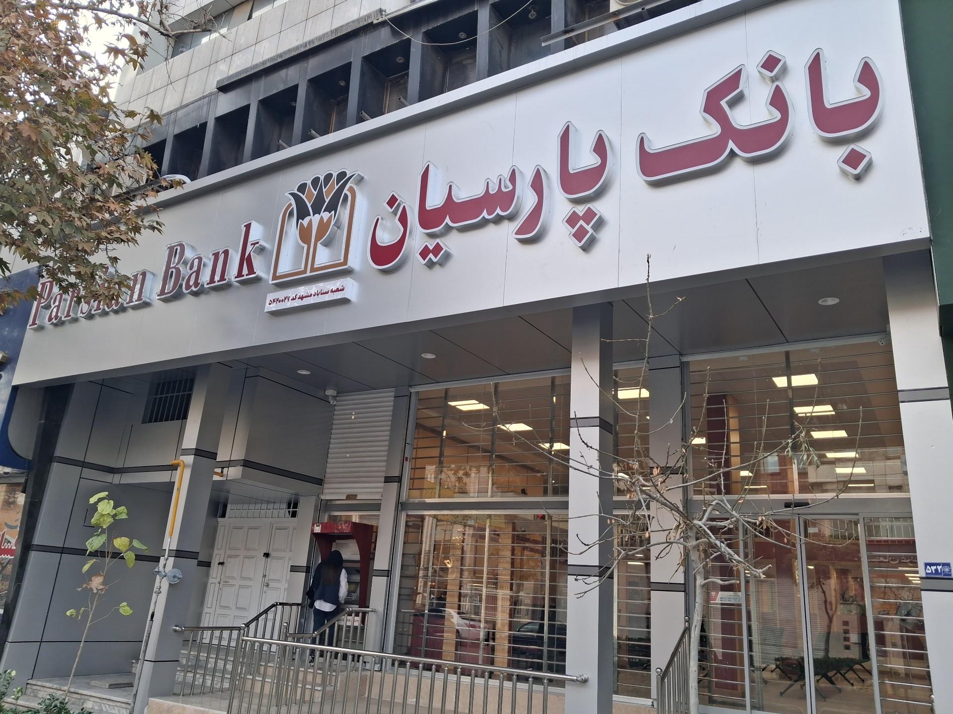 عکس بانک پارسیان