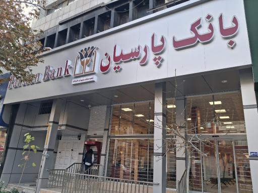 عکس بانک پارسیان