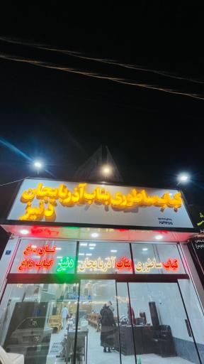 کباب بناب دنیز