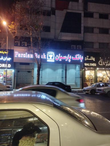 عکس بانک پارسیان