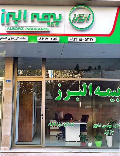 عکس بیمه البرز