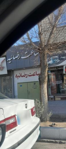 عکس ساعت رضاییه