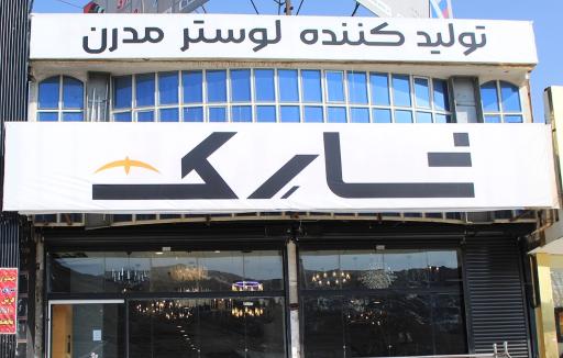 عکس گروه لوسترسازی شارک