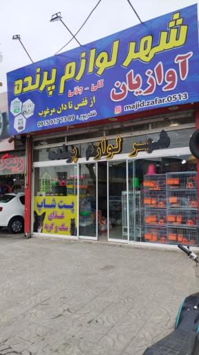 عکس شهر لوازم پرنده آوازیان