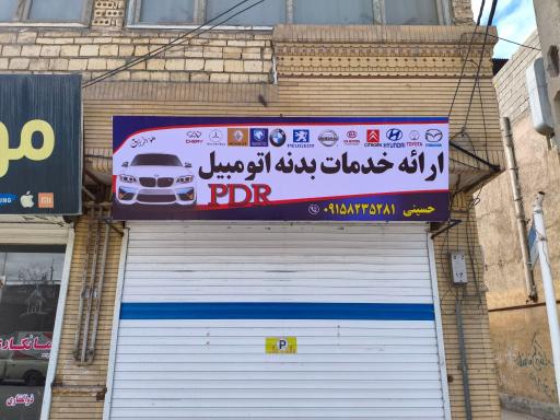 عکس ارائه خدمات  بدنه اتومبیل pdr