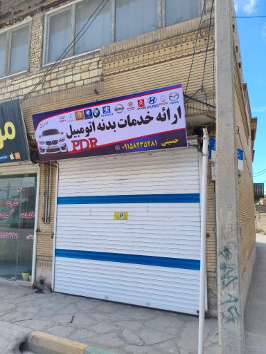 عکس ارائه خدمات  بدنه اتومبیل pdr