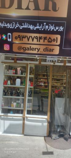 عکس گالری آرایشی و بهداشتی دیار 