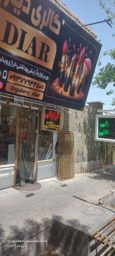 عکس گالری آرایشی و بهداشتی دیار 
