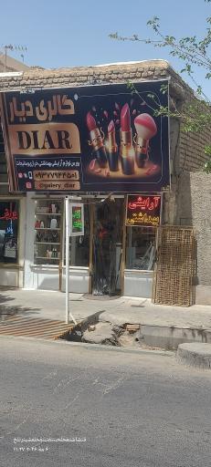 عکس گالری آرایشی و بهداشتی دیار 