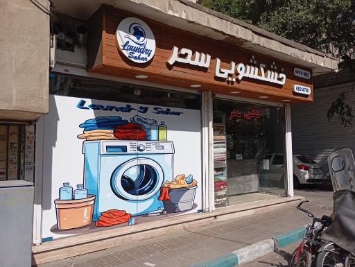 عکس خشکشویی سحر