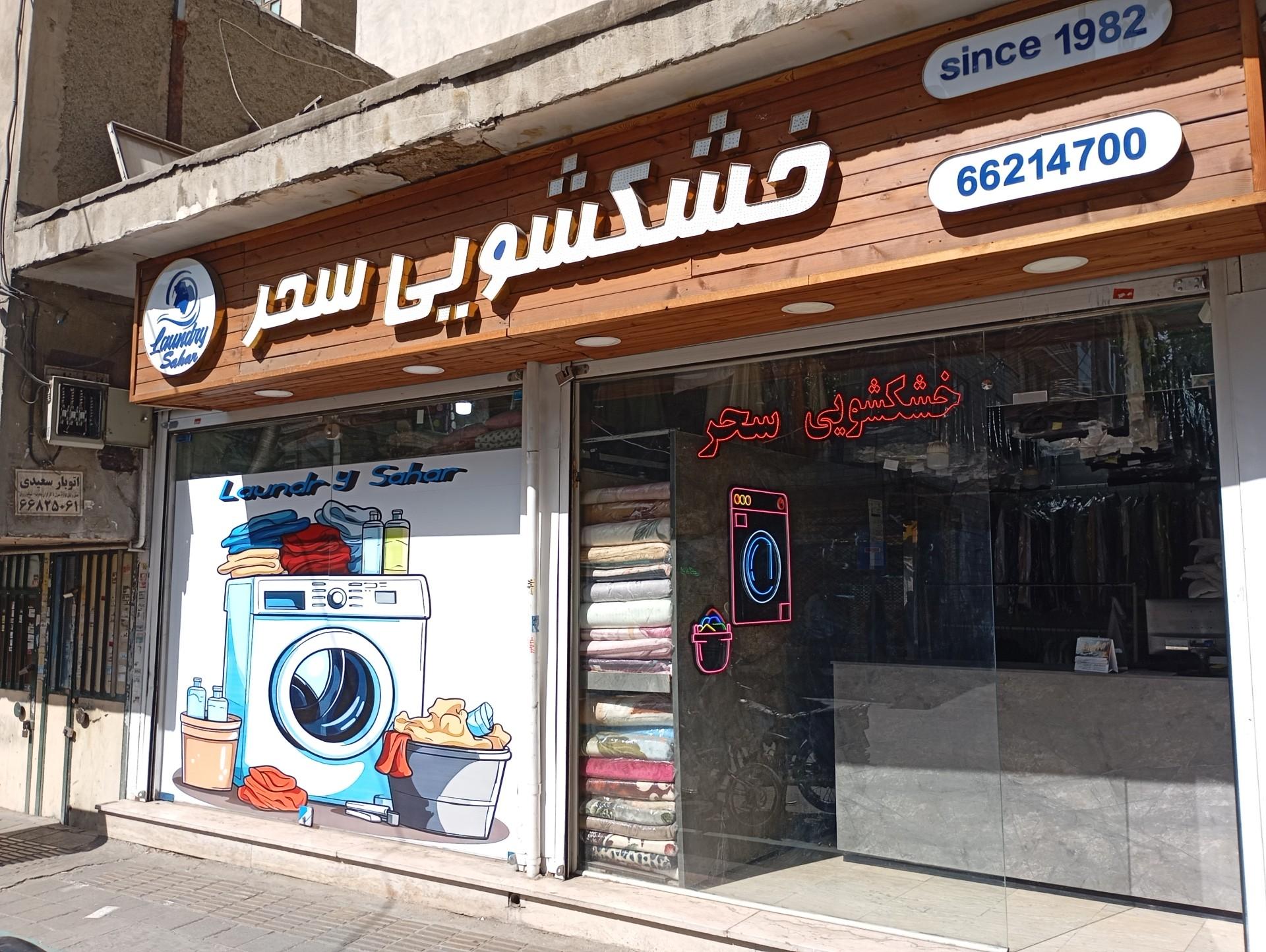 عکس خشکشویی سحر