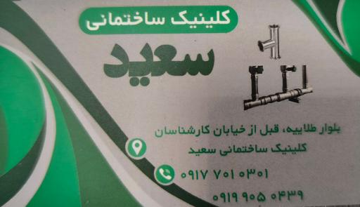 عکس فروشگاه لوازم ساختمانی سعید