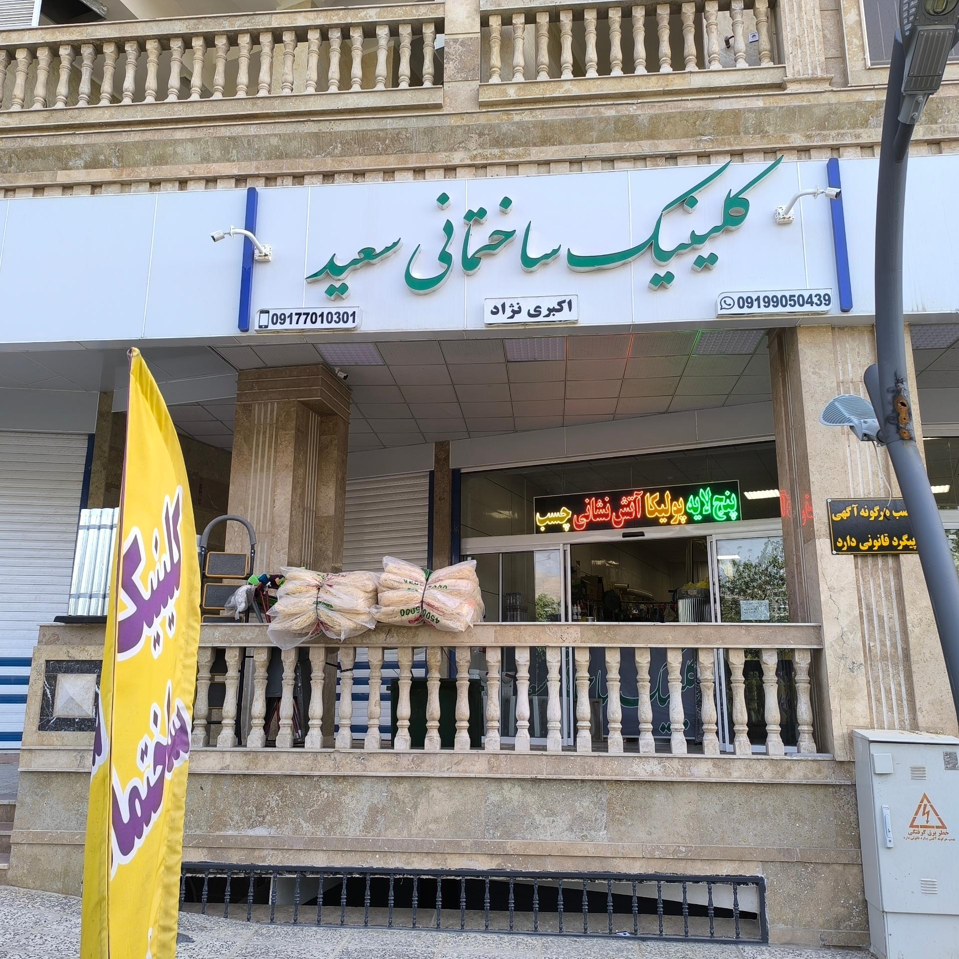 عکس فروشگاه لوازم ساختمانی سعید