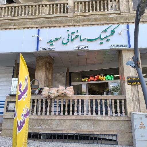 عکس فروشگاه لوازم ساختمانی سعید