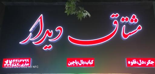 عکس جگر و کباب مشتاق دیدار 