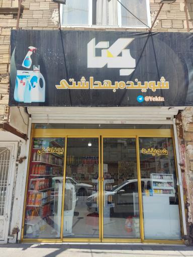 عکس شوینده بهداشتی یکتا