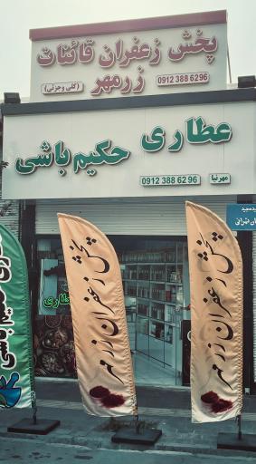 عکس عطاری حکیم باشی