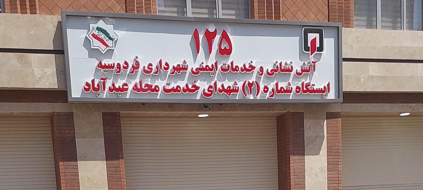 عکس ایستگاه آتش نشانی فردوسیه