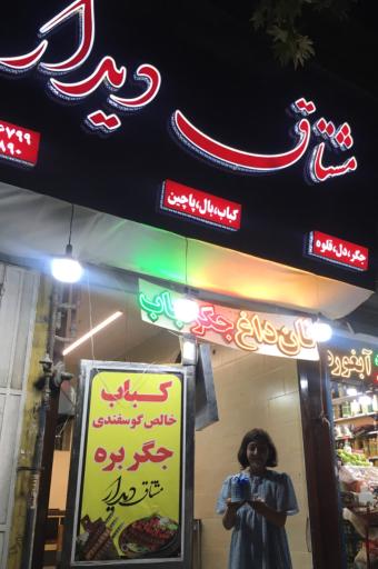 عکس جگر و کباب مشتاق دیدار 