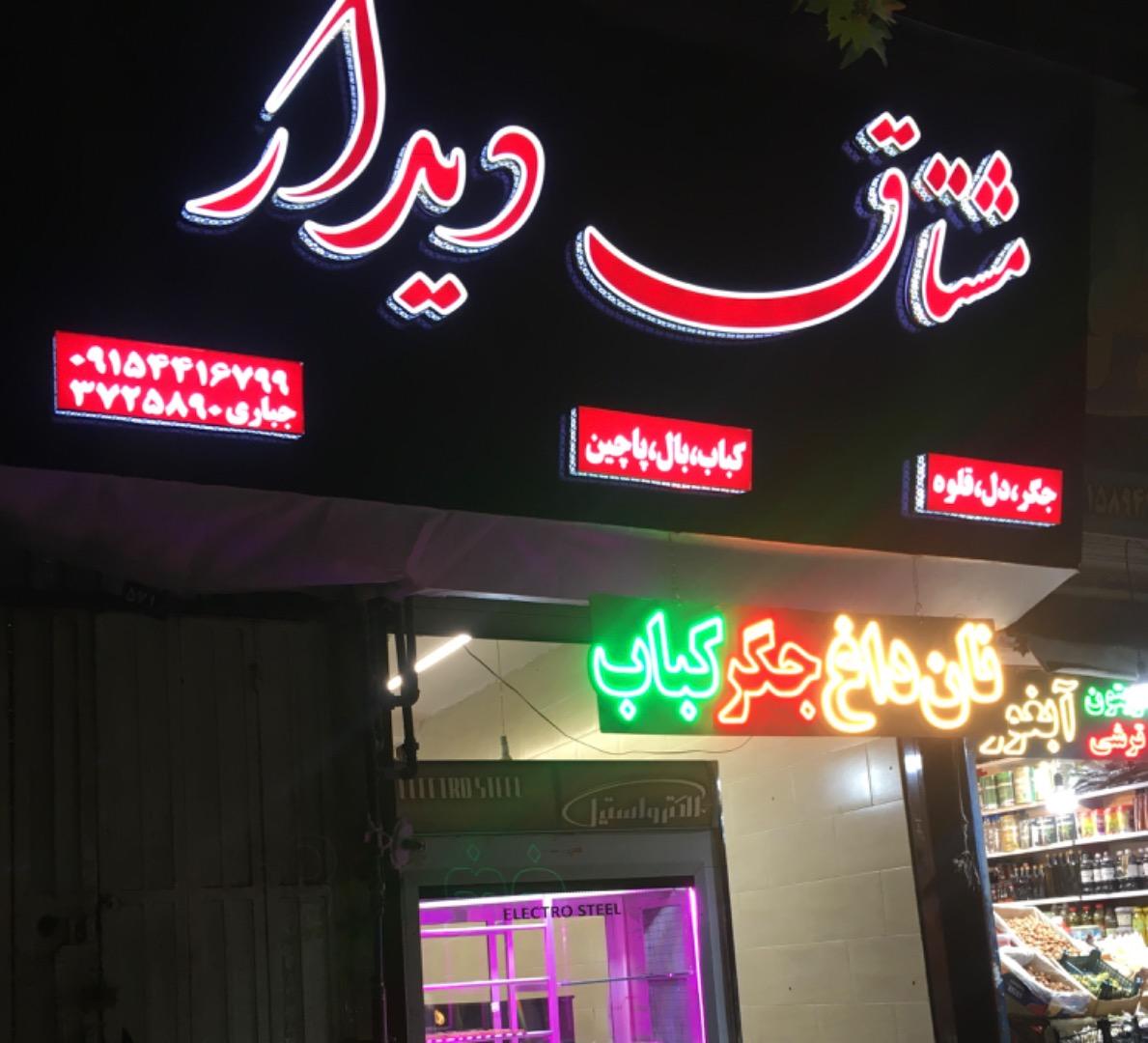 عکس جگر و کباب مشتاق دیدار 