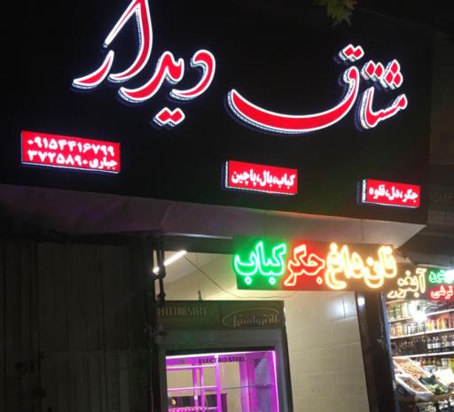عکس جگر و کباب مشتاق دیدار 