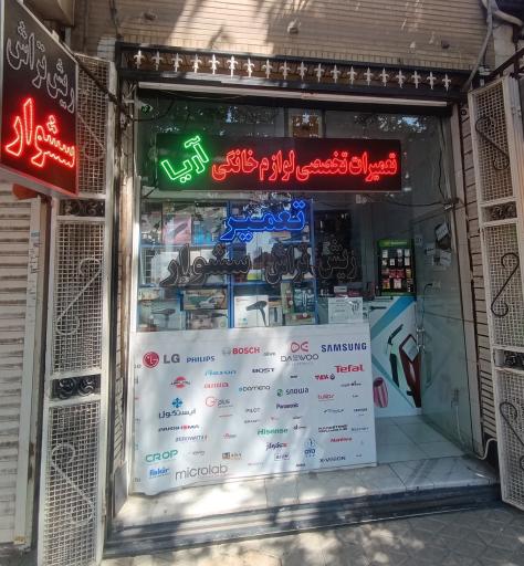 عکس تعمیرات لوازم خانگی آریا