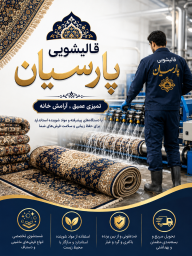 عکس قالیشویی پارسیان گیلاوند