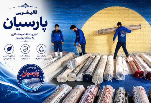 عکس قالیشویی پارسیان گیلاوند