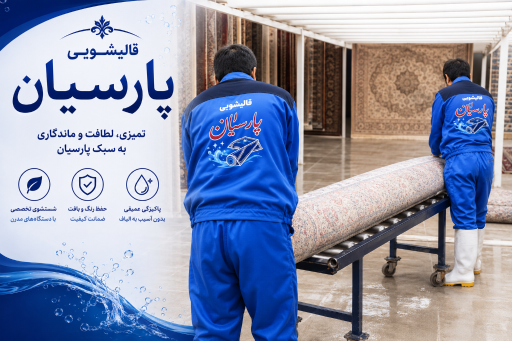 عکس قالیشویی پارسیان گیلاوند