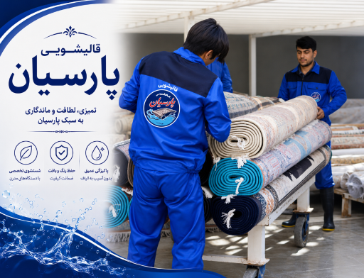 عکس قالیشویی پارسیان گیلاوند