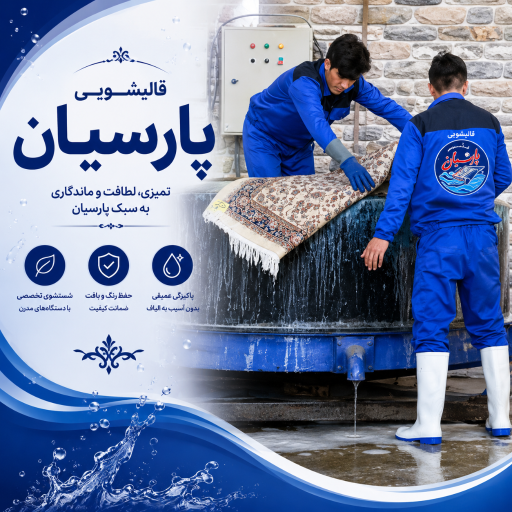 عکس قالیشویی پارسیان گیلاوند