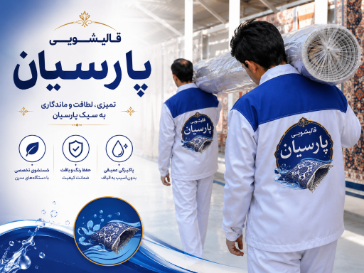 عکس قالیشویی پارسیان گیلاوند