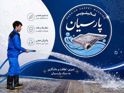 عکس قالیشویی پارسیان گیلاوند