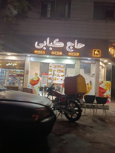 عکس رستوران حاج کبابی
