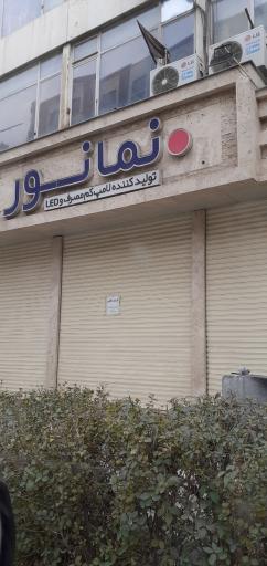 عکس فروشگاه مرکزی نمانور آسیا