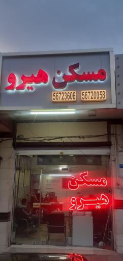 عکس املاک بزرگ هیرو 