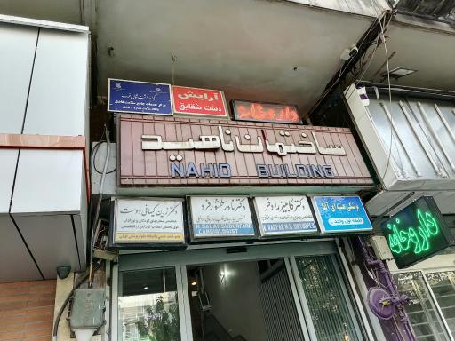 عکس مرکز بهداشت فاضل 3