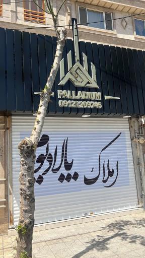 عکس املاک پالادیوم 