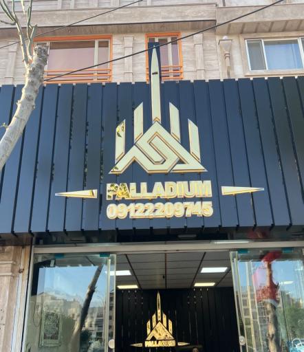 عکس املاک پالادیوم 