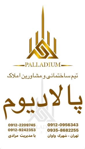 عکس املاک پالادیوم 