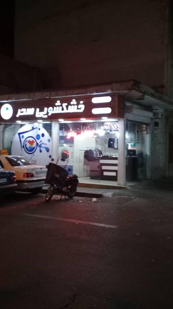 عکس خشکشویی سحر