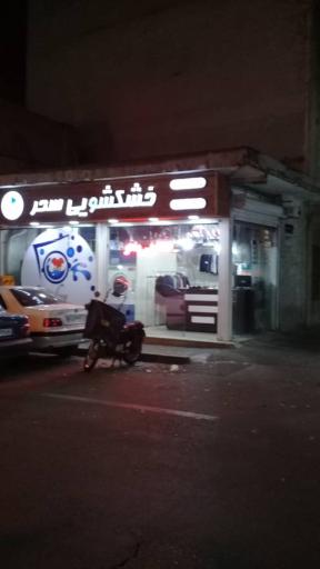 عکس خشکشویی سحر