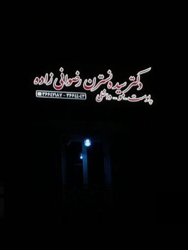 عکس مطب دکتر سیده نسترن رضوانی زاده